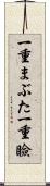 一重まぶた Scroll