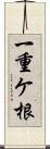 一重ケ根 Scroll