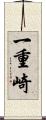 一重崎 Scroll
