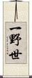 一野世 Scroll