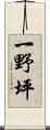 一野坪 Scroll