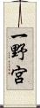 一野宮 Scroll