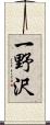 一野沢 Scroll