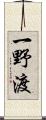 一野渡 Scroll
