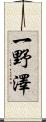 一野澤 Scroll
