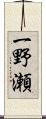 一野瀬 Scroll