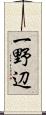 一野辺 Scroll
