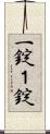 一錠 Scroll