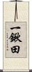 一鍬田 Scroll