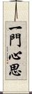 一門心思 Scroll