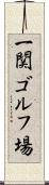 一関ゴルフ場 Scroll
