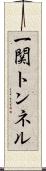 一関トンネル Scroll