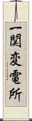 一関変電所 Scroll