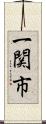 一関市 Scroll