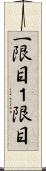 一限目 Scroll