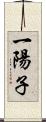 一陽子 Scroll