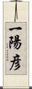 一陽彦 Scroll