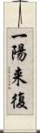 一陽来復 Scroll