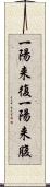 一陽来復 Scroll