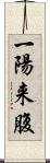 一陽来腹 Scroll