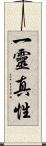 一靈真性 Scroll