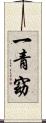 一青窈 Scroll