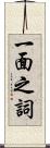 一面之詞 Scroll