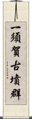 一須賀古墳群 Scroll