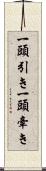 一頭引き Scroll
