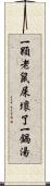 一顆老鼠屎壞了一鍋湯 Scroll