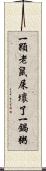 一顆老鼠屎壞了一鍋粥 Scroll
