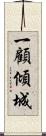 一顧傾城 Scroll