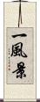 一風景 Scroll