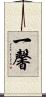 一馨 Scroll