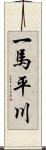 一馬平川 Scroll