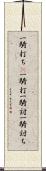 一騎打ち(P) Scroll