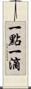 一點一滴 Scroll