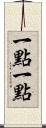 一點一點 Scroll