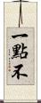 一點不 Scroll