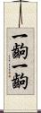 一齣一齣 Scroll