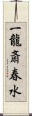 一龍斎春水 Scroll