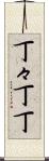 丁々 Scroll