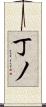 丁ノ Scroll