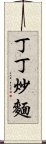 丁丁炒麵 Scroll