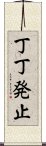 丁丁発止 Scroll