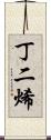 丁二烯 Scroll