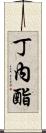 丁內酯 Scroll