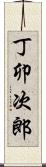 丁卯次郎 Scroll
