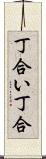 丁合い Scroll