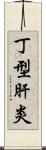 丁型肝炎 Scroll